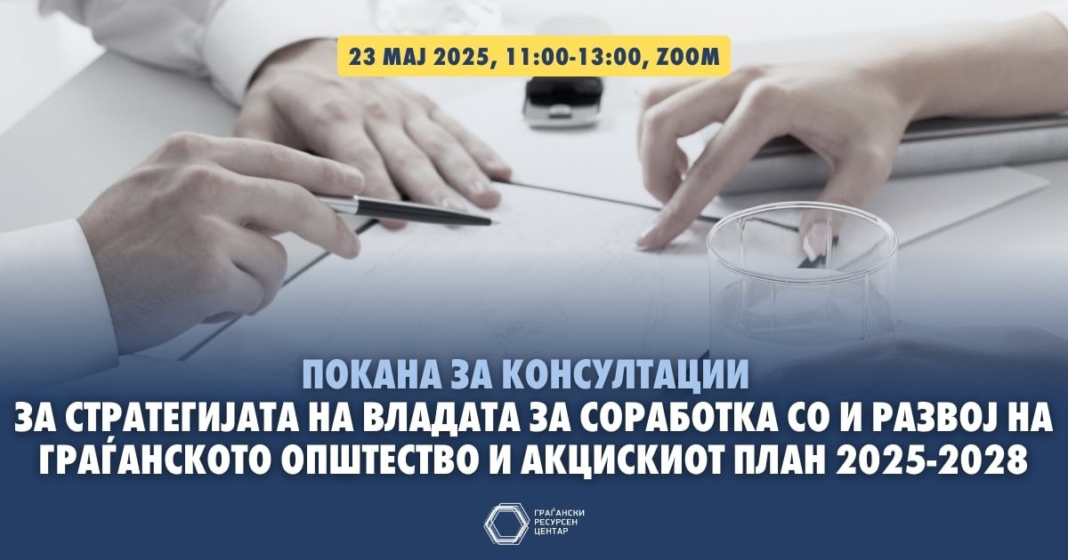 pokana za konsultacii za strategijata na vladata za sorabotka so i razvoj na graganskoto opshtestvo i akciskiot plan 2025 2028