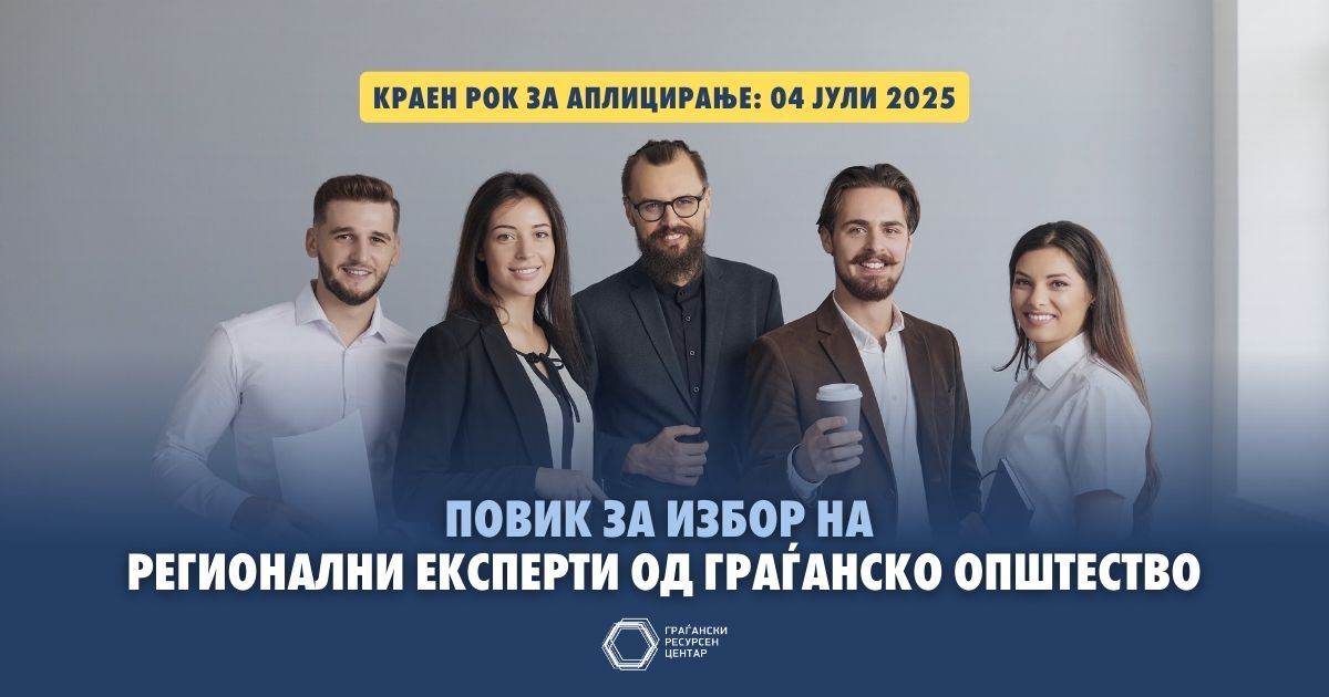 povik za izbor na regionalni eksperti od gragansko opshtestvo
