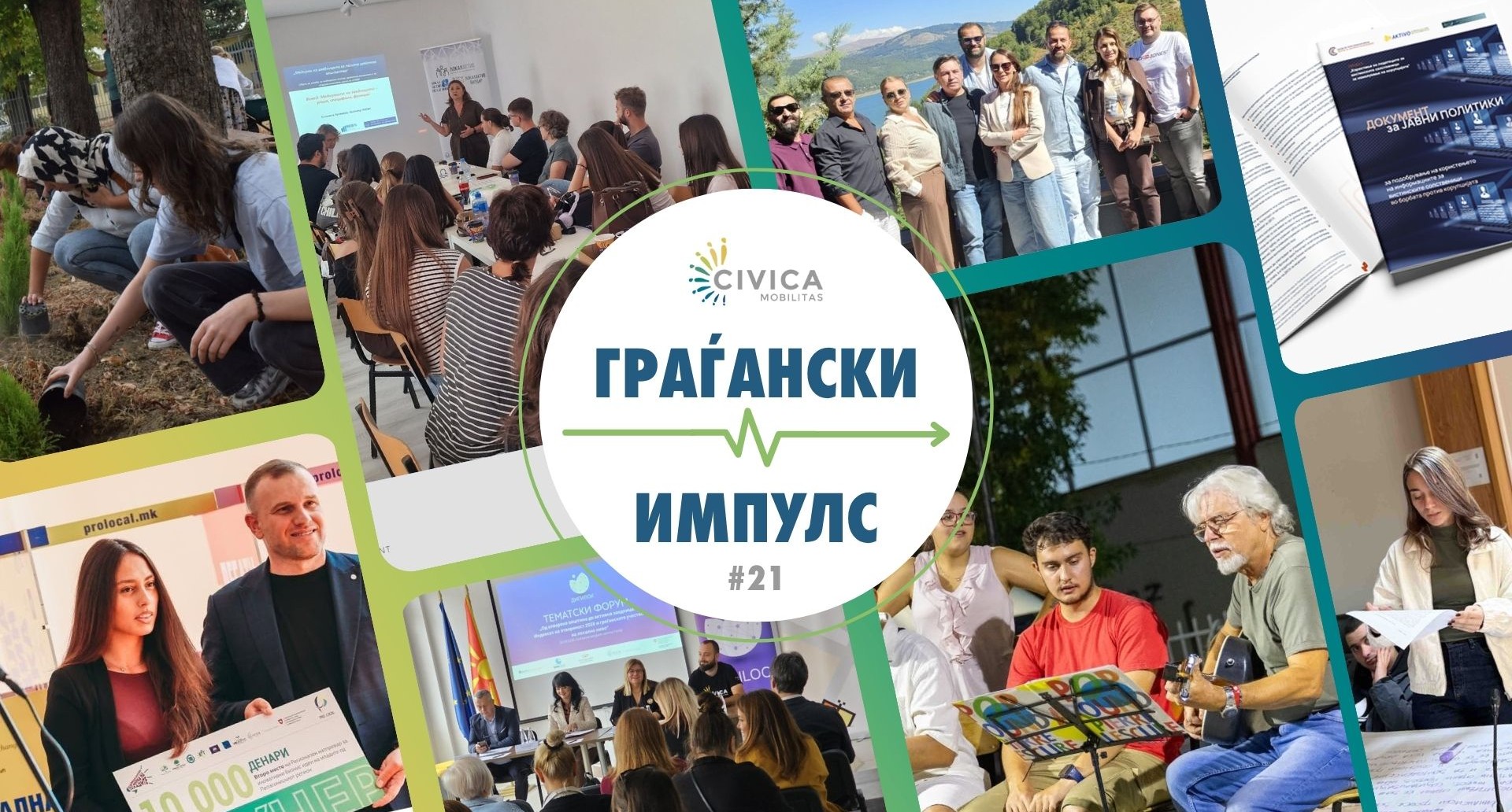 граѓански импулс 10