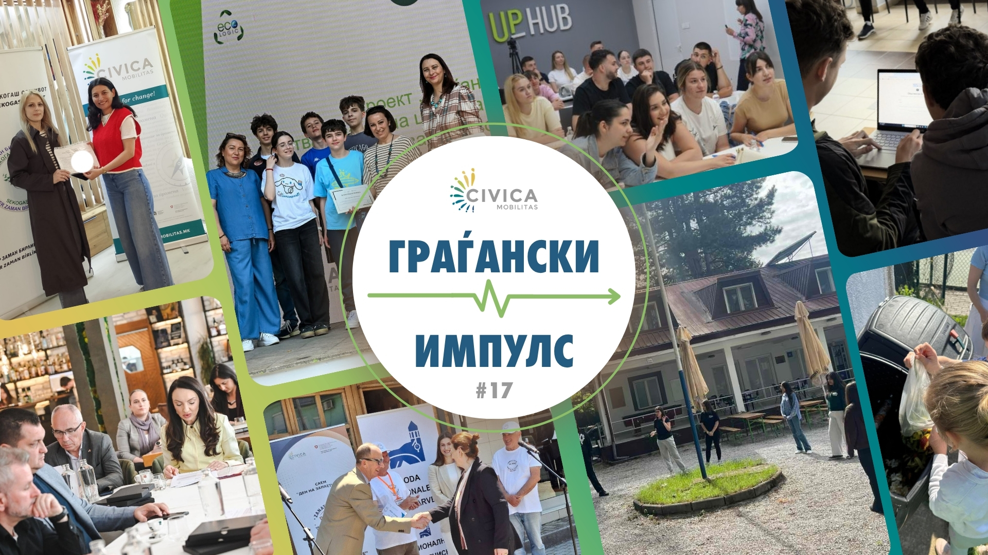 граѓански импулс 7
