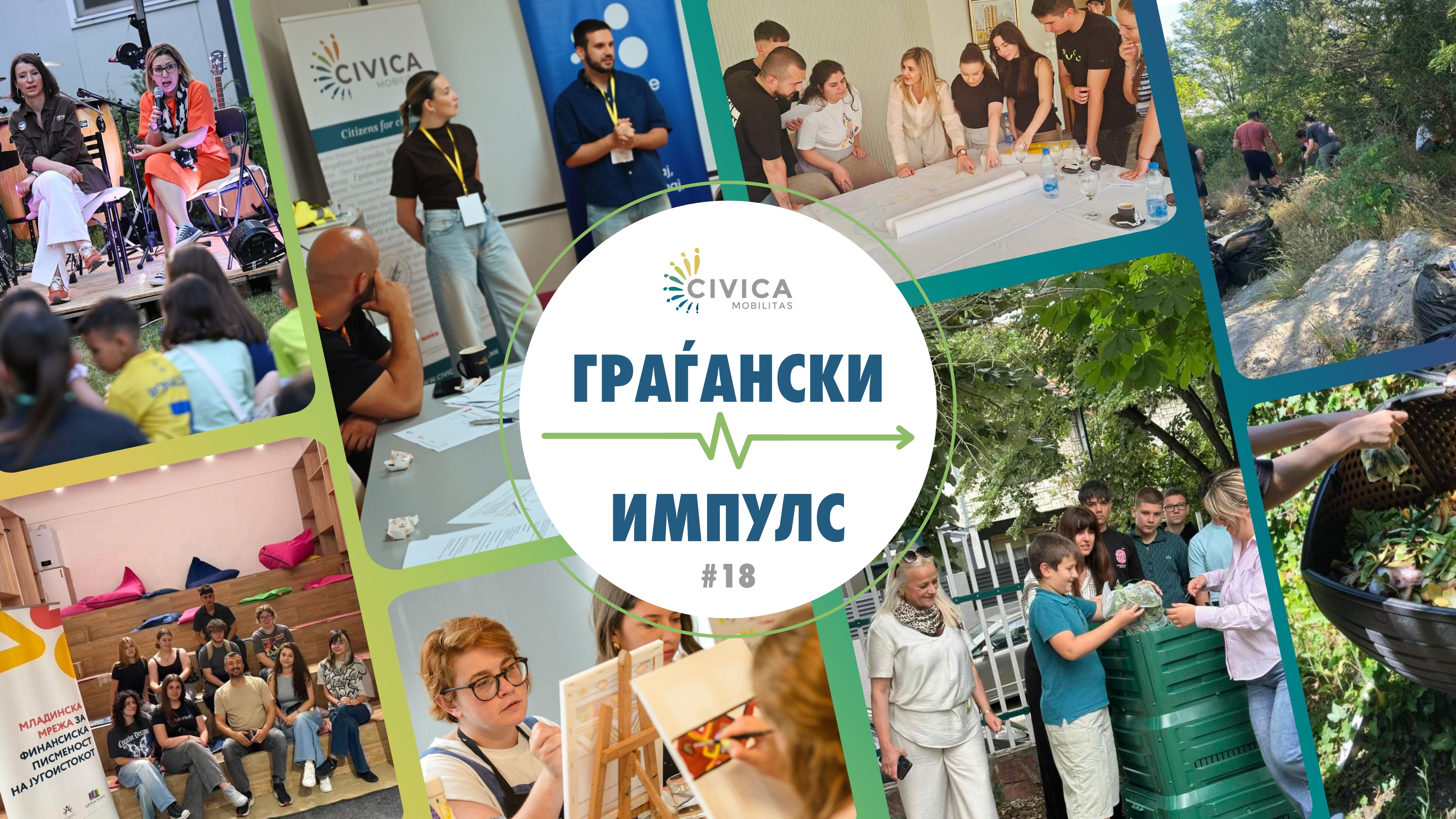 граѓански импулс 8