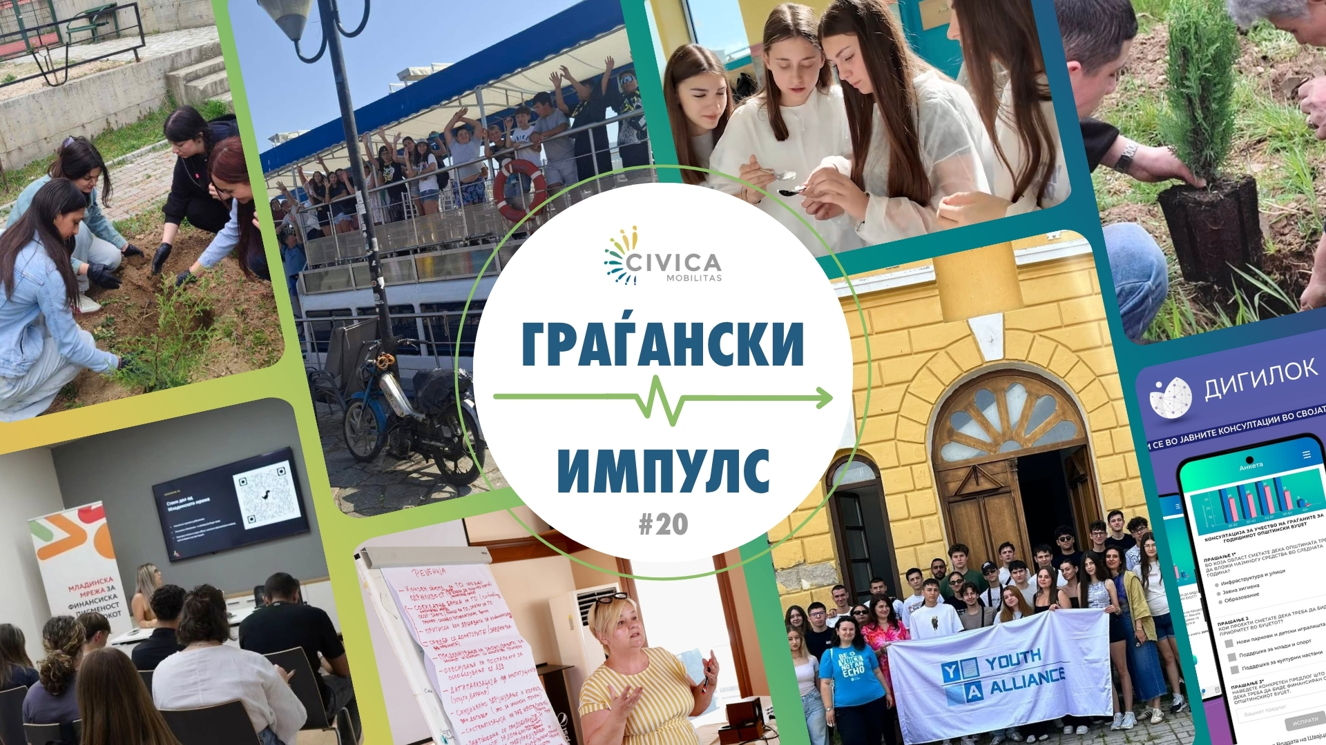 граѓански импулс 9